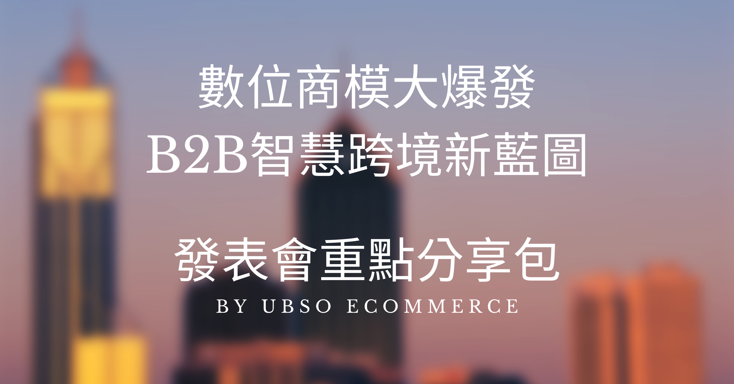 重點分享包:2021 台灣企業跨境關鍵報告發表會 - Google 篇