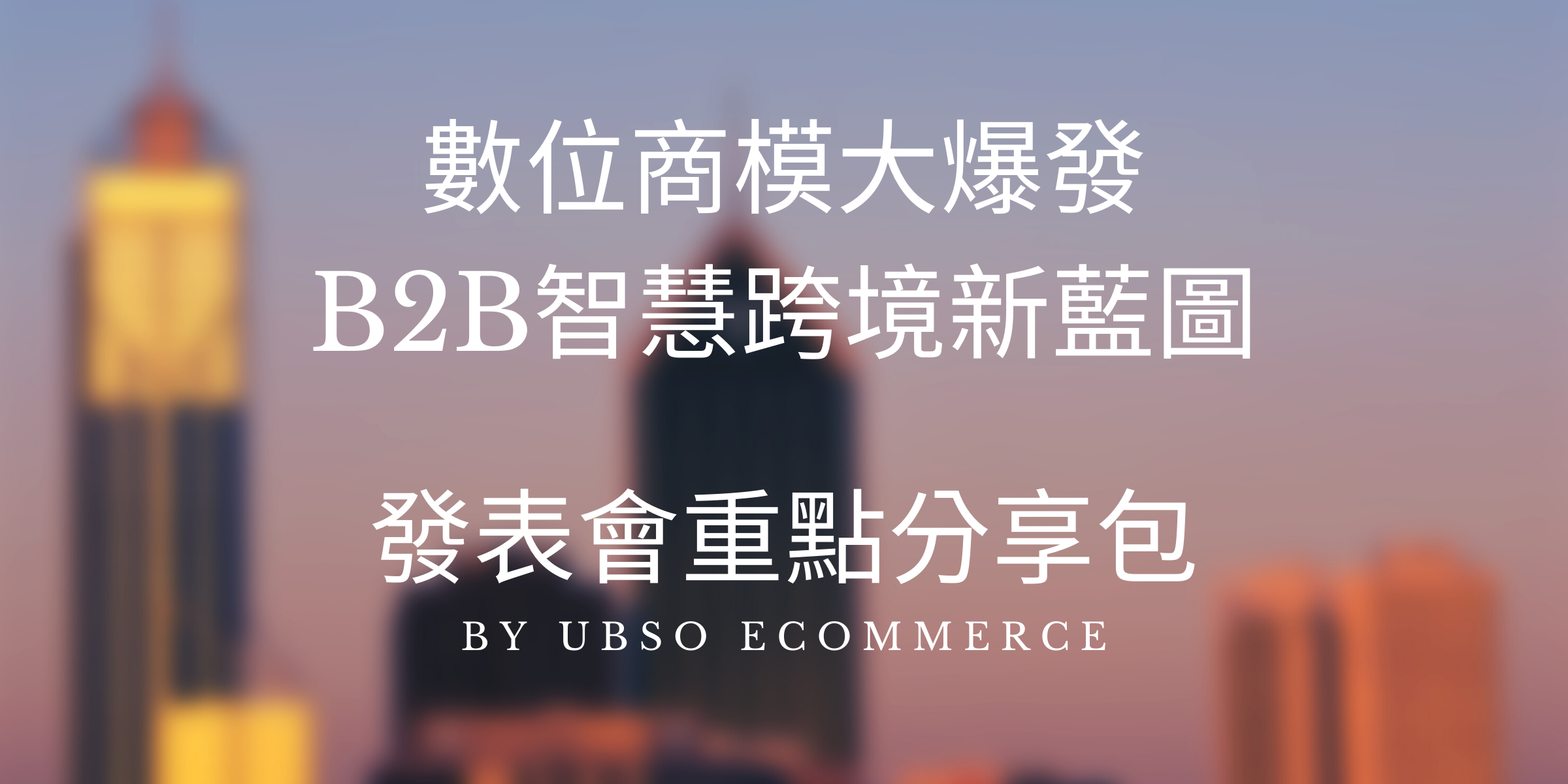 重點分享包：2021 台灣企業跨境關鍵報告發表會 - Google 篇