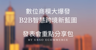 Key Sharing Package: 2021 Taiwanese Enterprise Cross-border Key Report Presentation - Google Article
